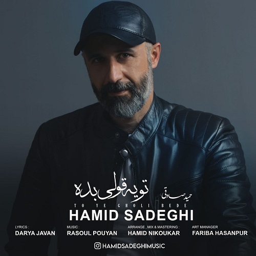 دانلود آهنگ حمید صادقی تو یه قولی بده با کیفیت 320